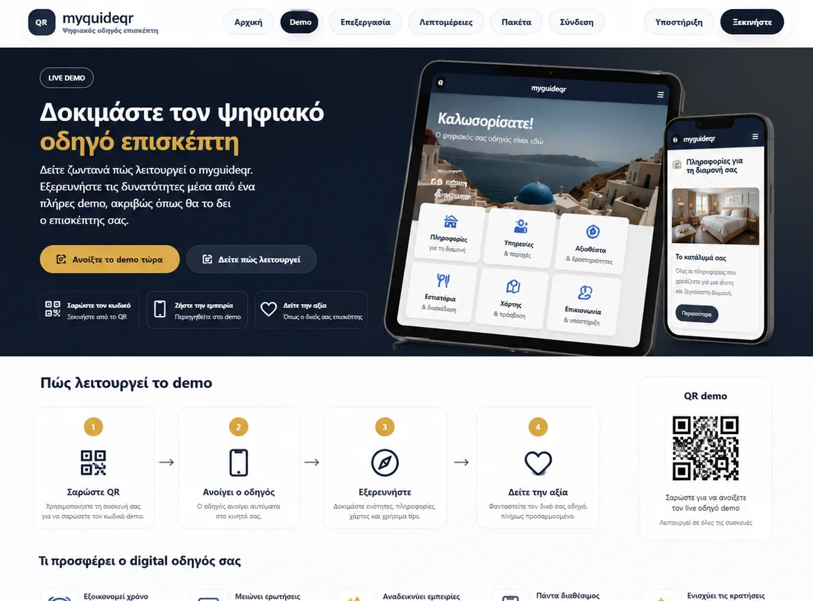 Συνολική premium προεπισκόπηση της δημόσιας demo σελίδας myguideqr με hero, QR demo, βήματα και εμπορική ροή.